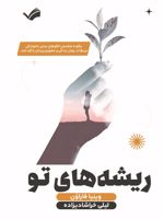 ریشه های تو چگونه شکستن الگوهای سنتی خانوادگی می تواند روش زندگی و عشق ورزی مان را آزاد کند | وینیا فاراون