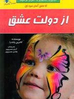 از دولت عشق  | کاترین پاندر