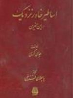 اساطیر خاور نزدیک (بین النهرین) | جان گری