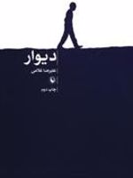 دیوار  | علیرضا غلامی