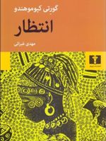 انتظار  | گورتی کیوموهندو
