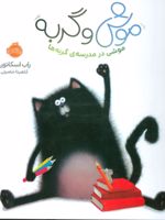 موش و گربه (موشی در مدرسه ی گربه ها) | راب اسکاتون