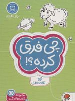 چی فرق کرده؟! تفاوت ها کتاب های گردو 4 | فرن نیومن د آمیکو