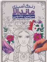 رنگ آمیزی ماندالا (سرزمین جادویی،کد 1129)  | رضا حتمی رازلیقی