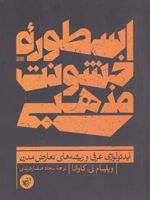 اسطوره ی خشونت مذهبی ایدئولوژی عرفی و ریشه های تعارض مدرن | ویلیام تی کاوانا