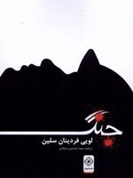 جنگ  | لویی فردینان سلین