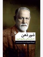 شور ذهن داس‍ت‍ان زن‍دگ‍ی زی‍گ‍م‍ون‍د ف‍روی‍د | ایروینگ استون