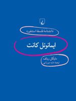 ایمانوئل کانت دانشنامه فلسفه استنفورد | مایکل رولف