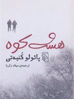 هشت کوه  | پائولو کنیه تی