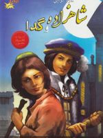 شاهزاده و گدا  | مارک تواین