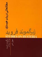 مطالعاتی در باب هیستری  | زیگموند فروید