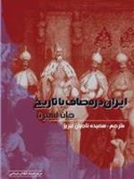 ایران در مصاف با تاریخ  | جان لیمبرت