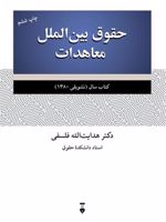 حقوق بین الملل معاهدات  | هدایت الله فلسفی