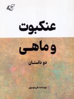 عنکبوت و ماهی دو داستان | علی موسوی(۱۳۷۴‏)
