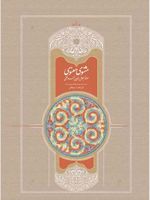 مثنوی (دوره ی 7 جلدی)
 | جلال الدین محمد بلخی(مولانا)