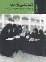 انگیزه شناسی زنان طلبه چرا زنان طلبه حوزه های علمیه را انتخاب کرده اند | الهه نوری