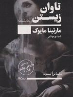 تاوان زیستن  | مارتینا مایوک