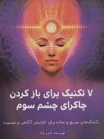 7 تکنیک برای باز کردن چاکرای چشم سوم (تکنیک های سریع و ساده برای افزایش آگاهی و بصیرت)
 | اندرو بلک