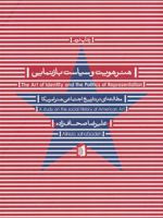 هنر هویت و سیاست بازنمایی (مطالعه ای در تاریخ اجتماعی هنر امریکا) | علیرضا صحاف زاده