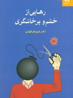 رهایی از خشم و پرخاشگری  | شهربانو قهاری