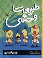 طبیعت وحشی دار و دسته ی پرپری ها 3 | دورین کرونین