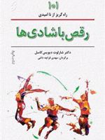 رقص با شادی ها (101 راههای گریز از ناامیدی)
 | شارلوت دیویس کاسل