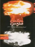 جنگ سرد صلح سرد (آمریکا و روسیه در جنگ سرد) | جان یانگ