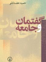 گفتمان و جامعه  | حمید عضدانلو