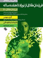 فرزندان طلاق از نوزاد تا هفده ساله  | ام گری نیومن-پاتریشیا رمانوسکی