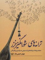 ترانه های شورانگیز خزر (مجموعه ترانه های قدیمی مازندران و گیلان)
 | مهران حبیبی نژاد