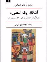 اشکال یک اسطوره (گونه گونی شخصیت ادبی حضرت یوسف)
 | سعید ارباب شیرانی