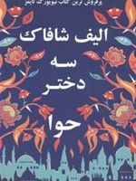 سه دختر حوا  | الیف شافاک