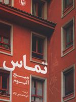 تماس  | میچ آلبوم