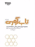 تاب آوری چطور سختی ها و شکست های زندگی شخصی و کاری مان را پشت سر بگذاریم و دوباره قد راست کنیم | هاروارد بیزینس ریویو