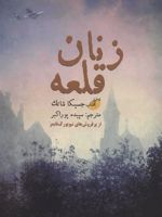 زنان قلعه  | جسیکا شاتک