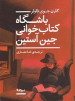 باشگاه کتاب خوانی جین آستین  | کارن جوی فاولر