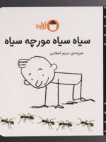 سیاه سیاه مورچه سیاه هر چیزی رنگی داره | مریم اسلامی