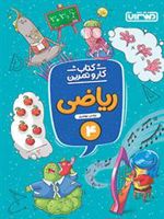 کتاب کار و تمرین ریاضی چهارم دبستان 