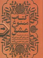 کتاب ممنوع عشق راز شاعر کولی ها فدریکو گارسیا لورکا | علیرضا حسن زاده