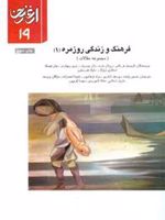 فرهنگ و زندگی روزمره 1 ارغنون 19
 | رولان بارت-مجموعه ی نویسندگان