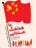 ما هماهنگ شده ایم زندگی زیر نظر حکومت چین | کای اشتریتماتر