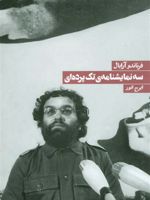 سه نمایشنامه تک پرده ای  | فرناندو آرابال