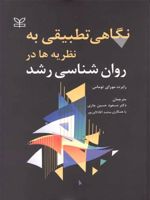 نگاهی تطبیقی به نظریه ها در روان شناسی رشد  | رابرت موری تامس