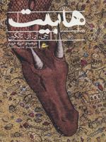 هابیت  | جی آر آر تالکین