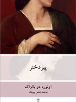 پیر دختر  | اونوره دو بالزاک
