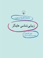زیبایی شناسی هایدگر دانشنامه فلسفه استنفورد | ایئن تامسون