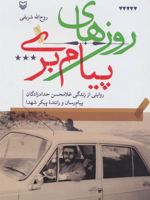 روزهای پیام بری روایتی از زندگی غلامحسن حدادزادگان،پیام رسان و راننده پیکر شهدا | روح الله شریفی