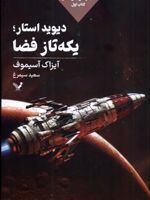 دیوید استار؛یکه تاز فضا مجموعه لاکی استار: کتاب اول | آیزاک آسیموف