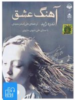 کتاب صوتی آهنگ عشق 