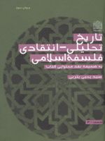 تاریخ تحلیلی_انتقادی فلسفه اسلامی به ضمیمه نقد محتوایی کتاب | یحیی یثربی